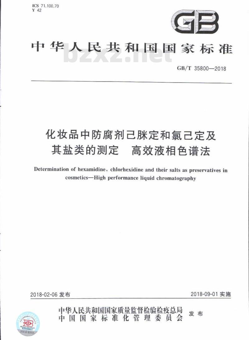 GB/T 35800-2018 化妆品中防腐剂己脒定和氯己定及其盐类的测定 高效液相色谱法