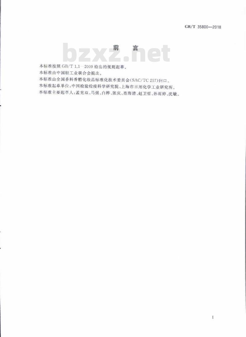 GB/T 35800-2018 化妆品中防腐剂己脒定和氯己定及其盐类的测定 高效液相色谱法