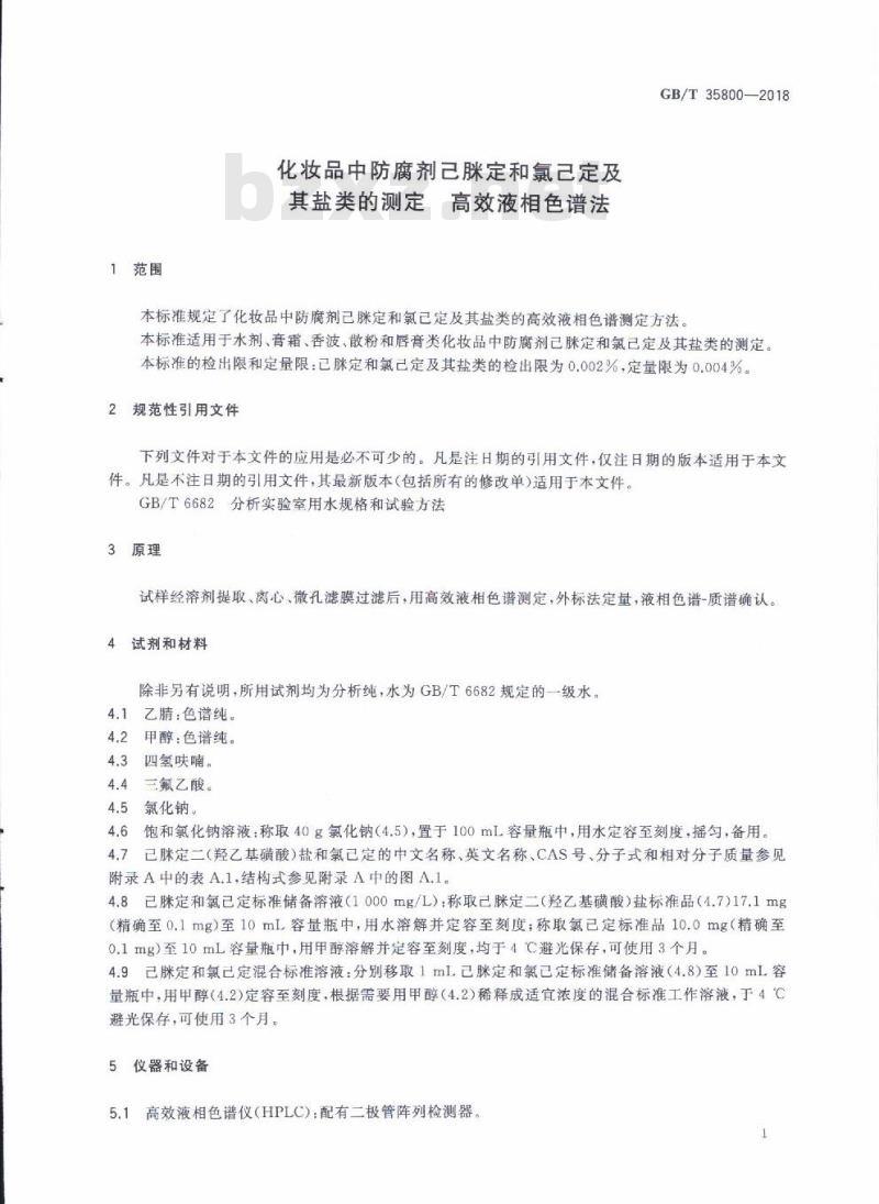 GB/T 35800-2018 化妆品中防腐剂己脒定和氯己定及其盐类的测定 高效液相色谱法