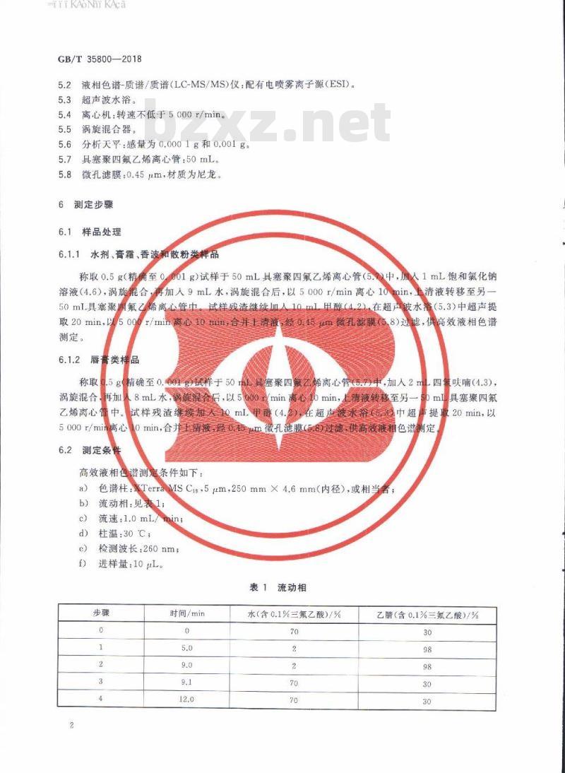 GB/T 35800-2018 化妆品中防腐剂己脒定和氯己定及其盐类的测定 高效液相色谱法