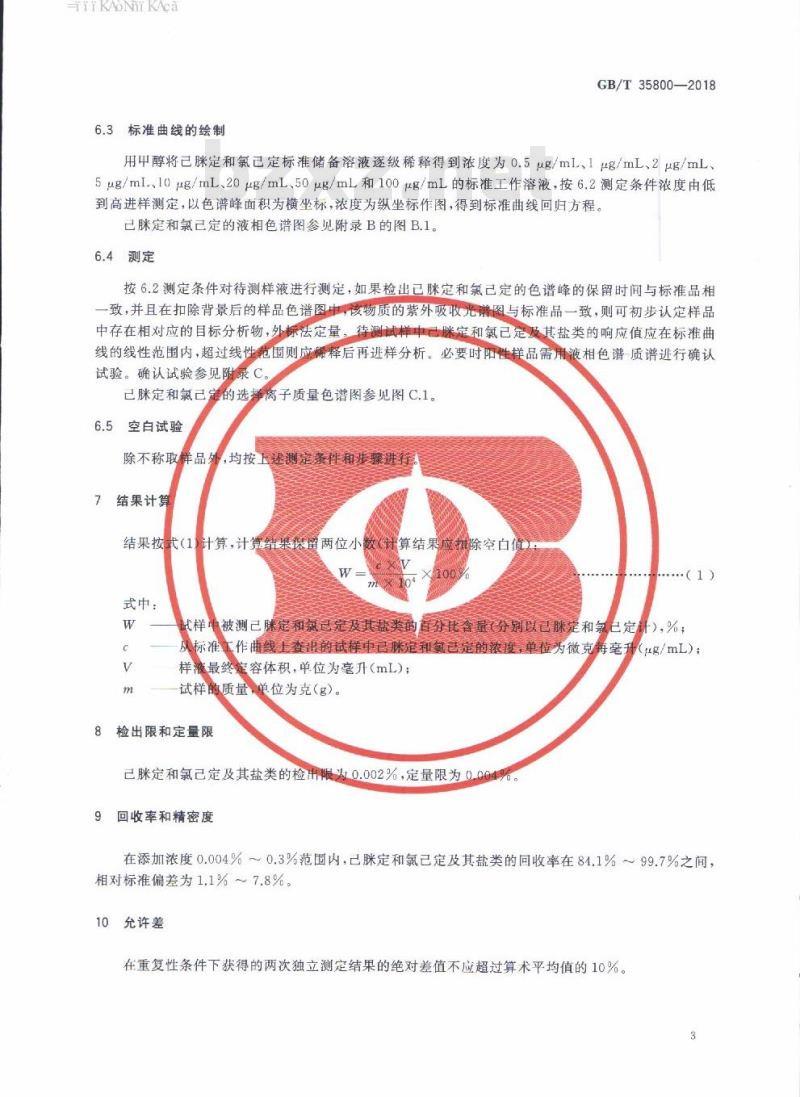 GB/T 35800-2018 化妆品中防腐剂己脒定和氯己定及其盐类的测定 高效液相色谱法