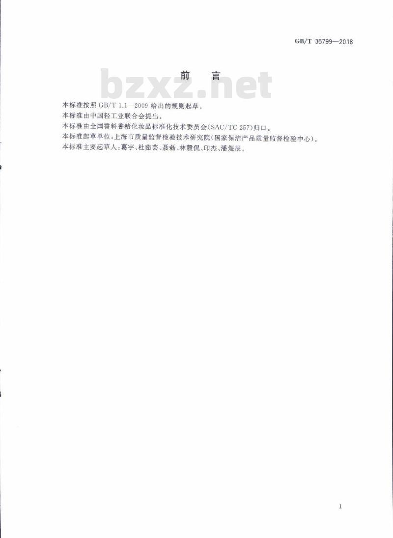 GB/T 35799-2018 化妆品中吡咯烷酮羧酸钠的测定 高效液相色谱法