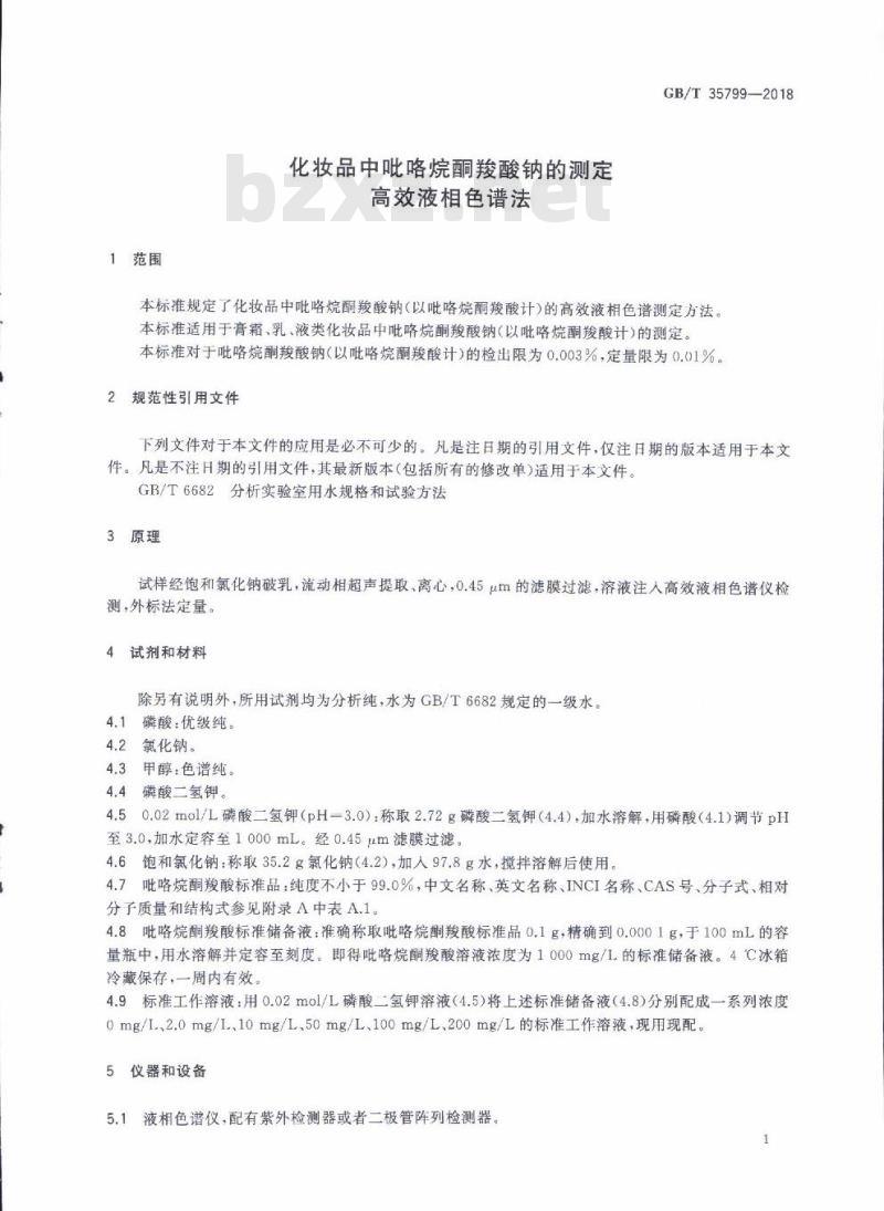 GB/T 35799-2018 化妆品中吡咯烷酮羧酸钠的测定 高效液相色谱法