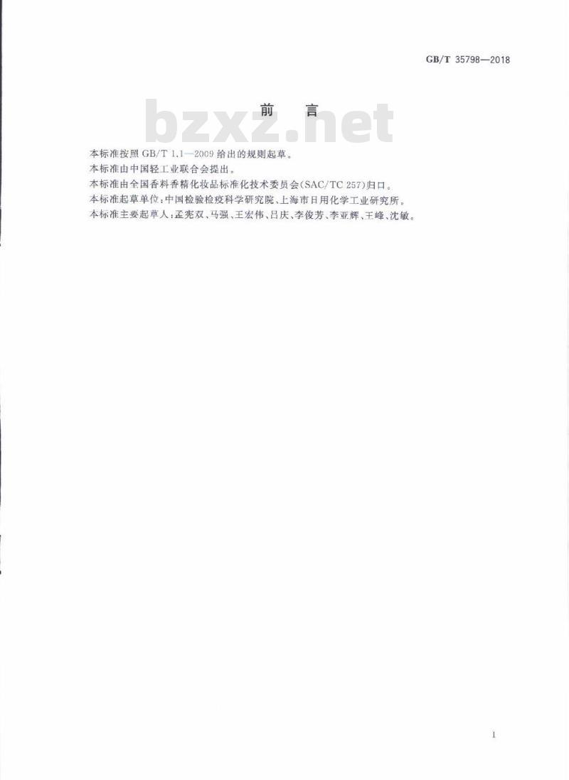 GB/T 35798-2018 化妆品中香豆素及其衍生物的测定 高效液相色谱法