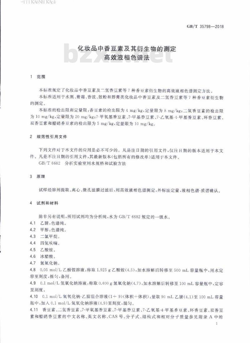 GB/T 35798-2018 化妆品中香豆素及其衍生物的测定 高效液相色谱法