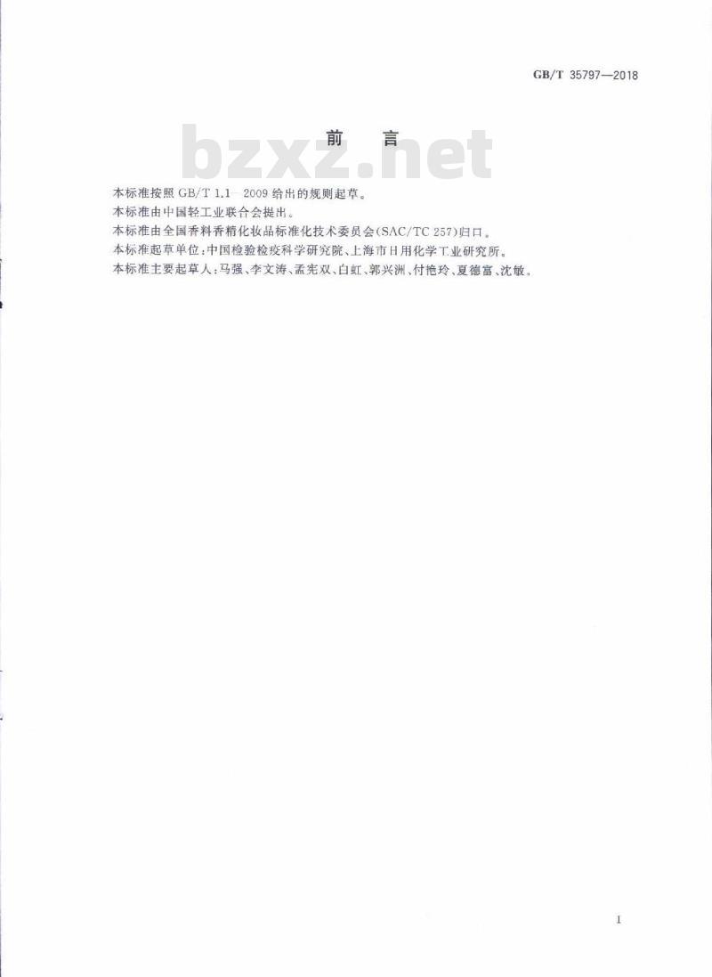 GB/T 35797-2018 化妆品中帕地马酯的测定 高效液相色谱法