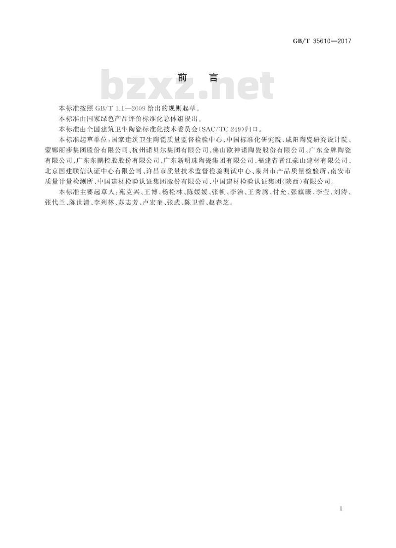 GB∕T 35610-2017 绿色产品评价 陶瓷砖(板)