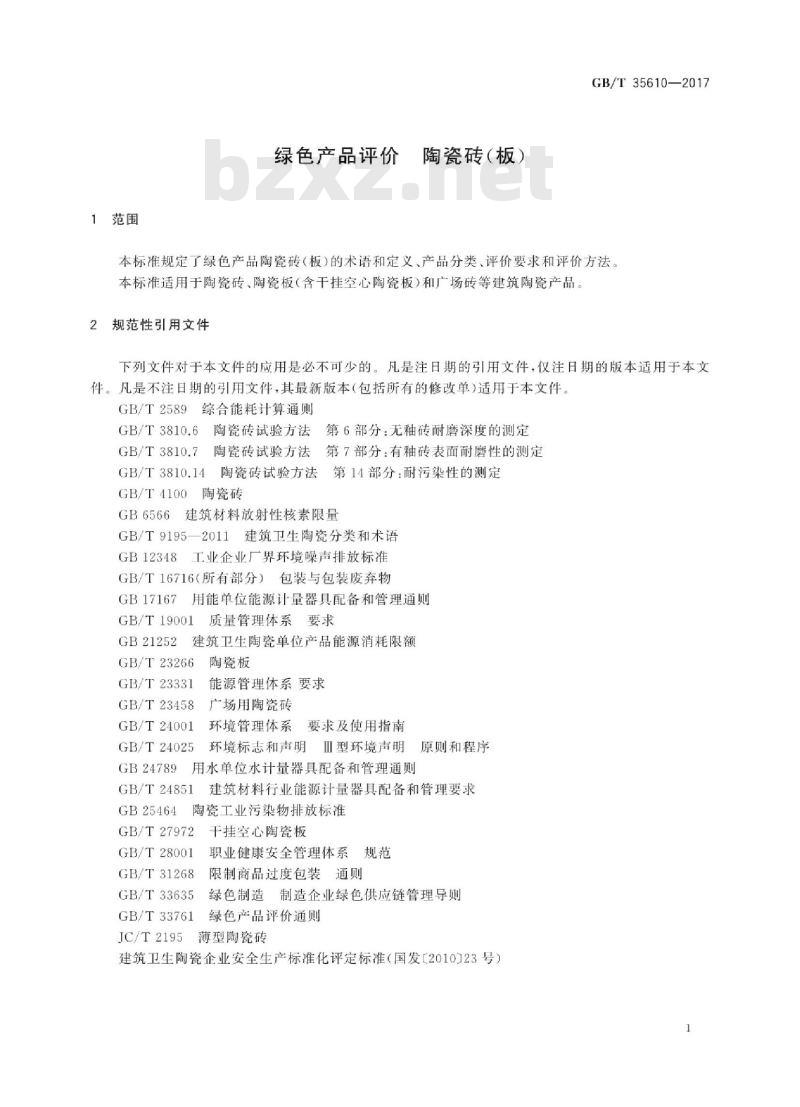 GB∕T 35610-2017 绿色产品评价 陶瓷砖(板)