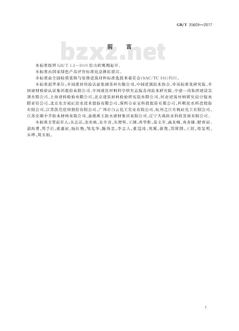 GB∕T 35609-2017 绿色产品评价 防水与密封材料