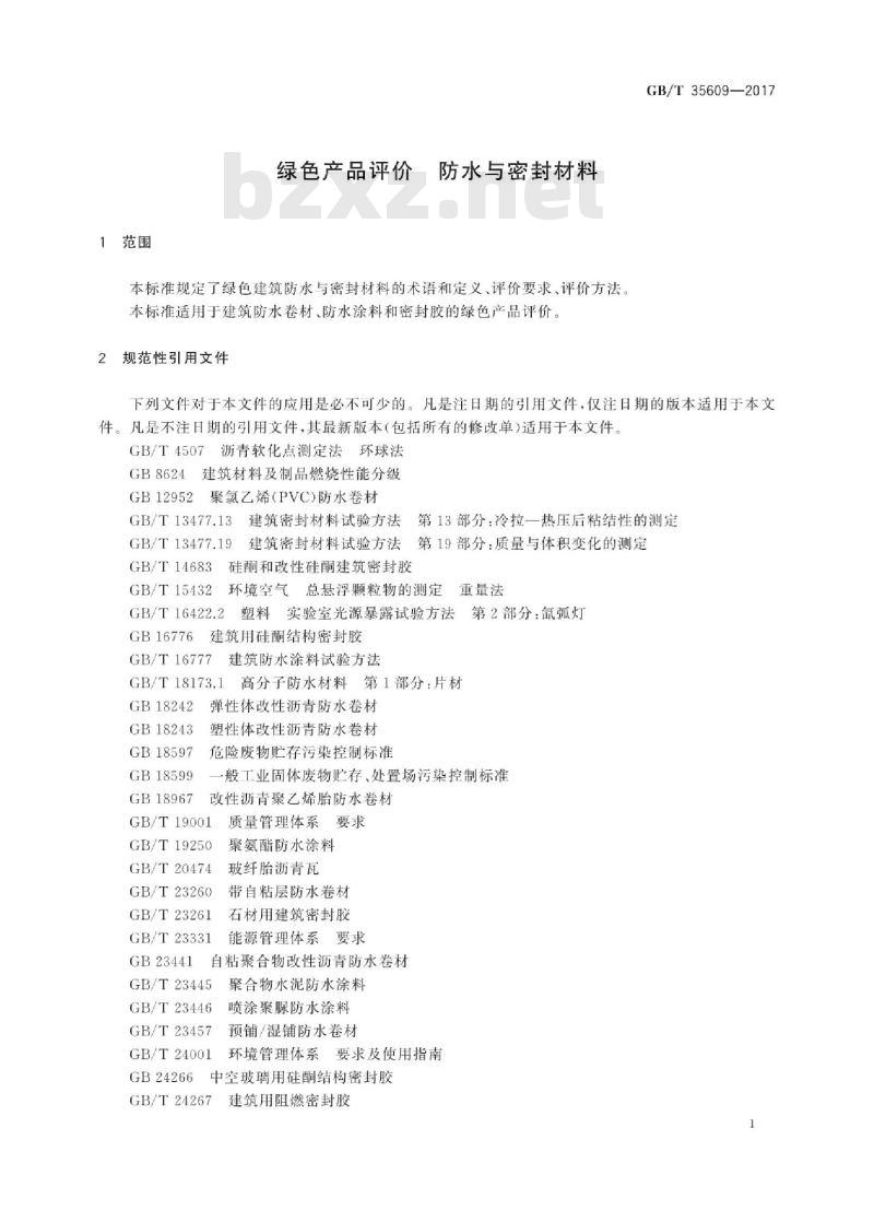 GB∕T 35609-2017 绿色产品评价 防水与密封材料