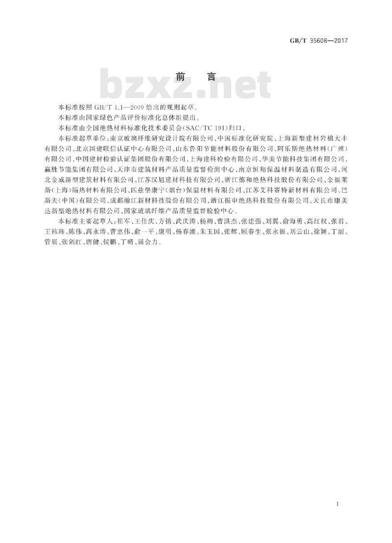 GB∕T 35608-2017 绿色产品评价 绝热材料