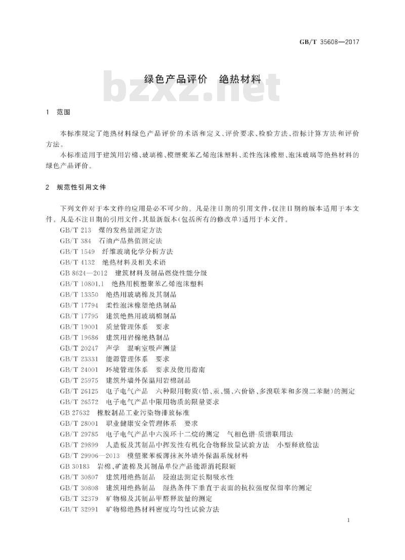 GB∕T 35608-2017 绿色产品评价 绝热材料