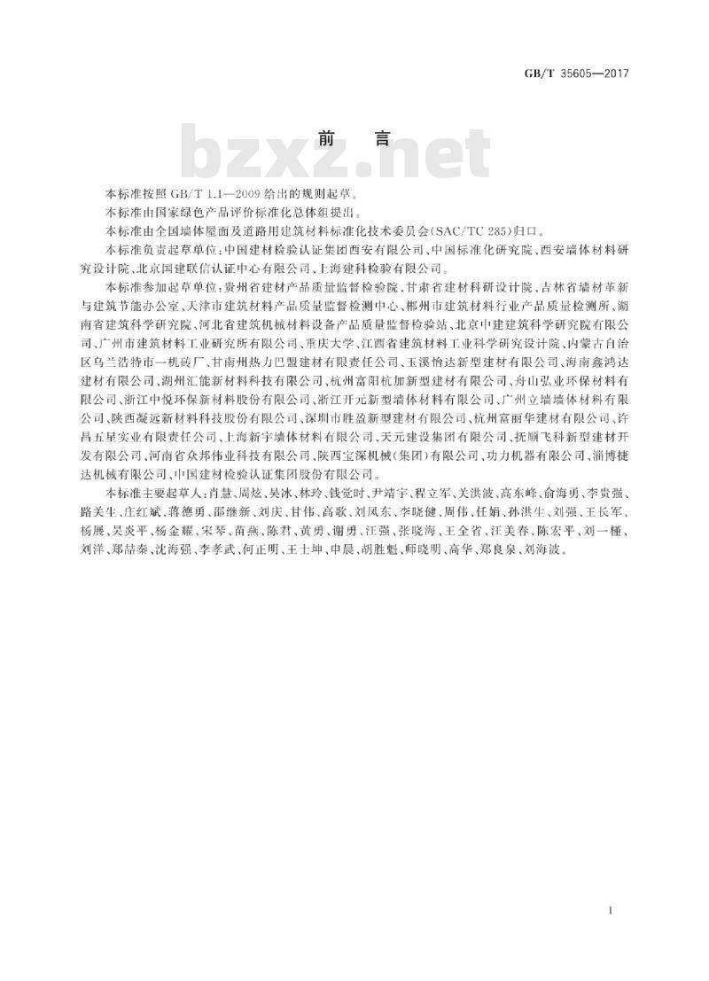 GB∕T 35605-2017 绿色产品评价 墙体材料