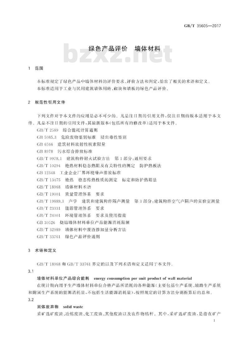 GB∕T 35605-2017 绿色产品评价 墙体材料