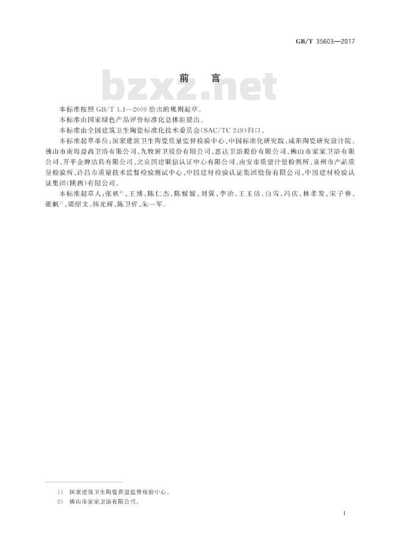 GB∕T 35603-2017 绿色产品评价 卫生陶瓷