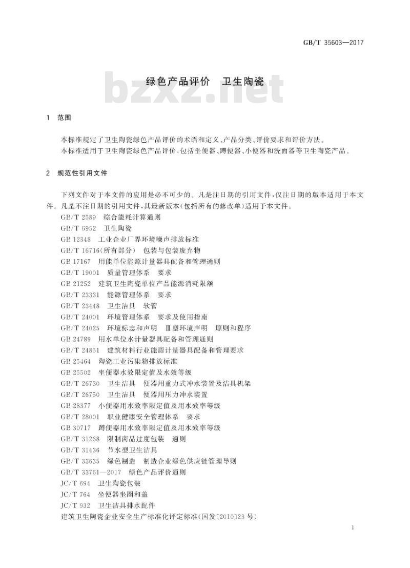 GB∕T 35603-2017 绿色产品评价 卫生陶瓷