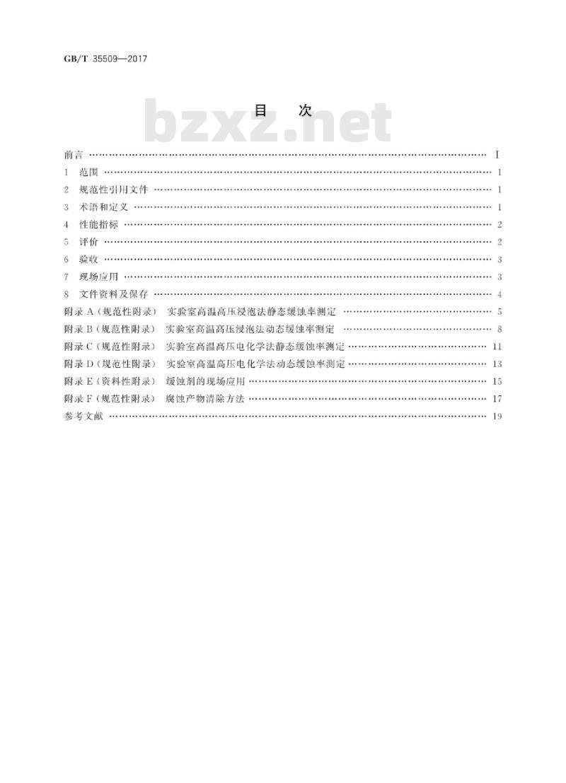 GB/T 35509-2017 油气田缓蚀剂的应用和评价