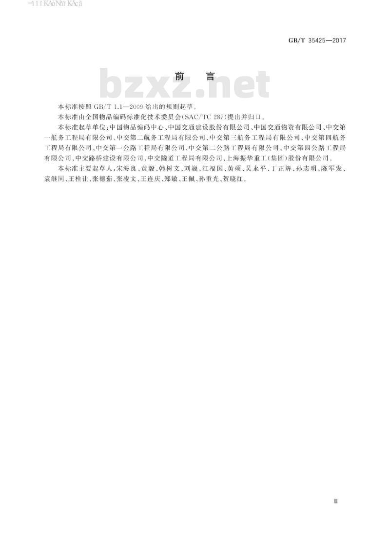 GB/T 35425-2017 公路及桥梁施工用大宗物资分类编码