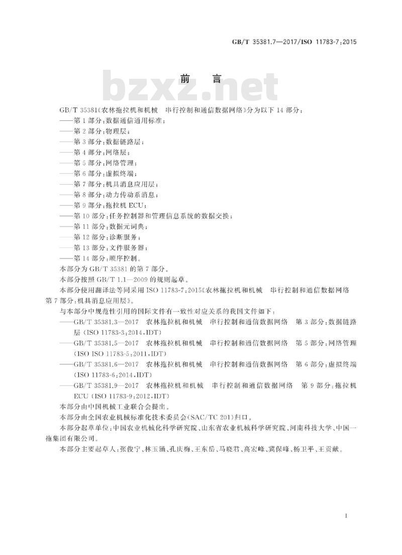 GB/T 35381.7-2017 农林拖拉机和机械 串行控制和通信数据网络 第7部分：机具消息应用层