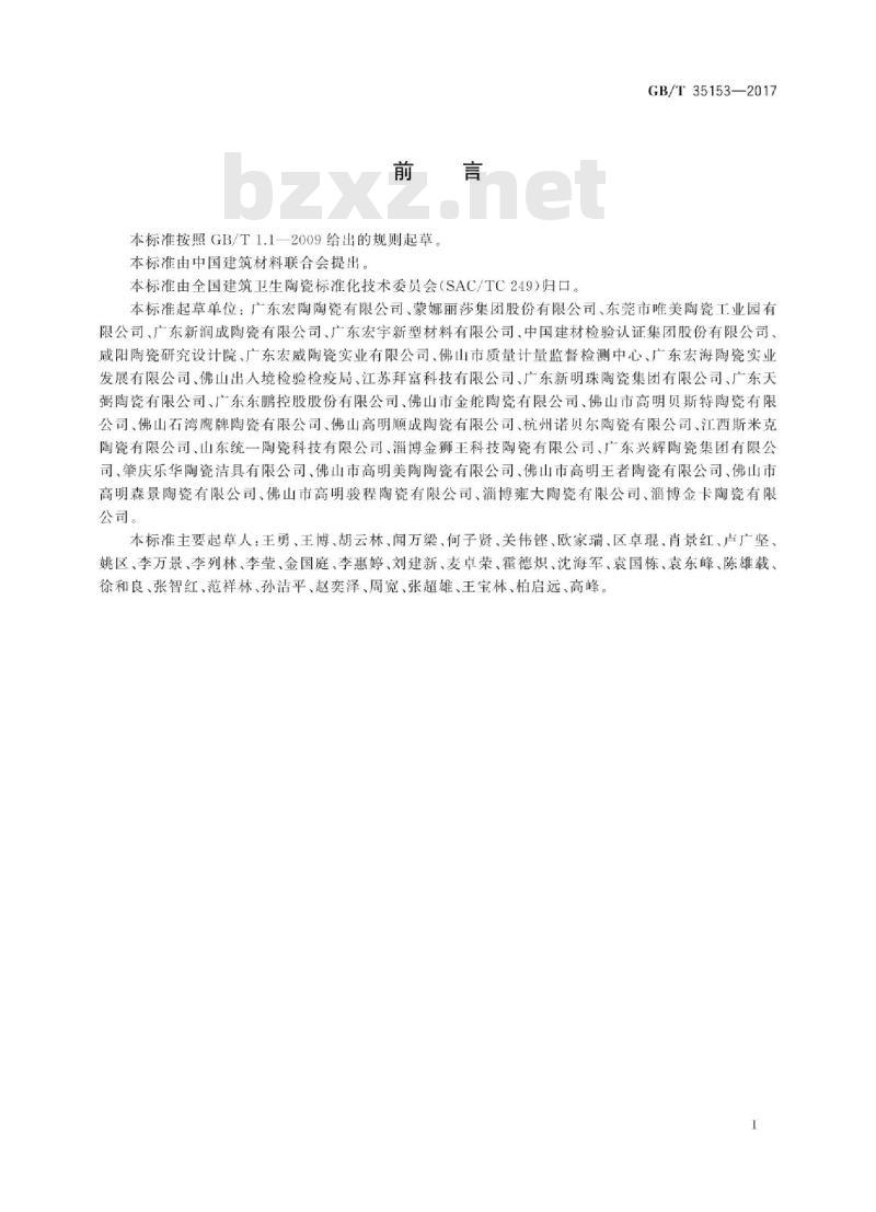 GB∕T 35153-2017 防滑陶瓷砖
