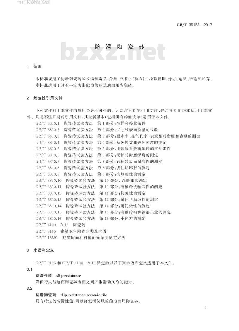GB∕T 35153-2017 防滑陶瓷砖