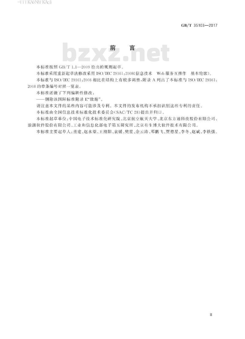 GB/T 35103-2017 信息技术 Web服务互操作基本轮廓