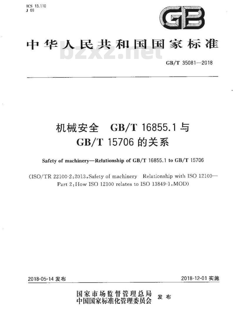 GB/T 35081-2018 机械安全 GBT 16855.1与GBT 15706的关系