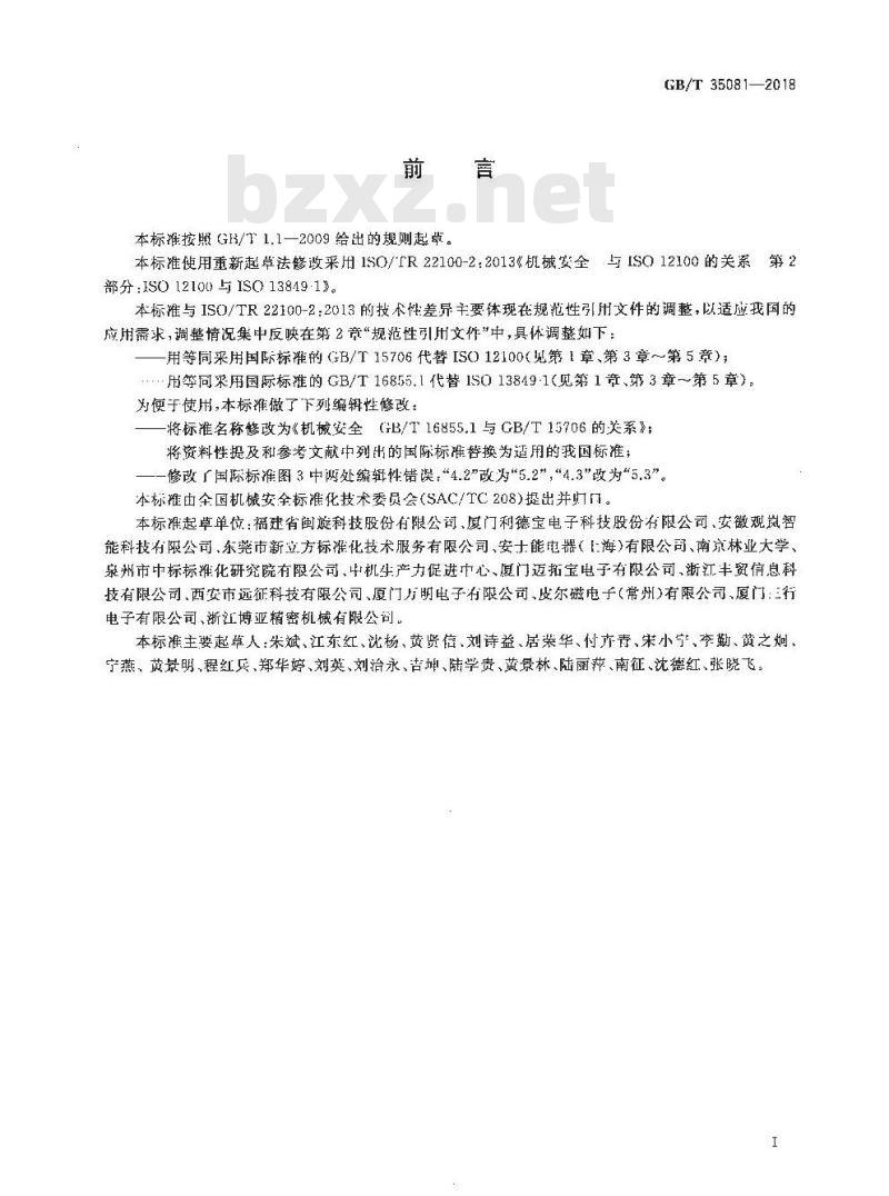 GB/T 35081-2018 机械安全 GBT 16855.1与GBT 15706的关系