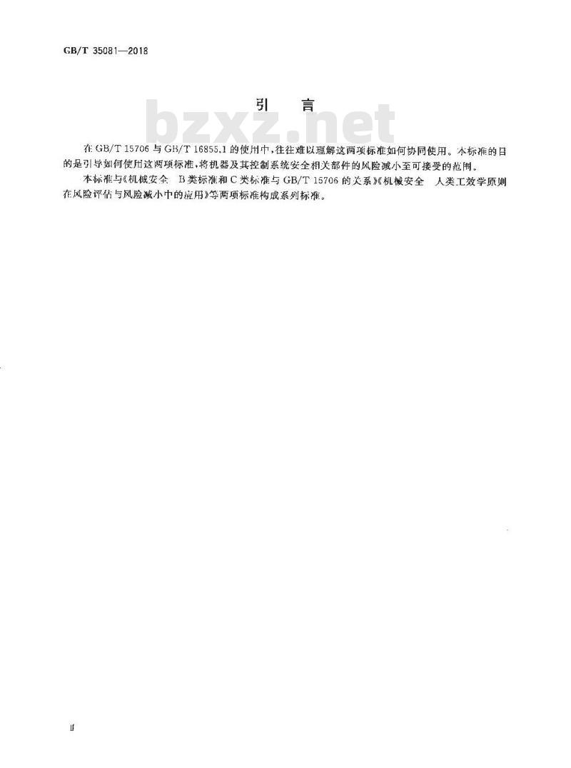 GB/T 35081-2018 机械安全 GBT 16855.1与GBT 15706的关系