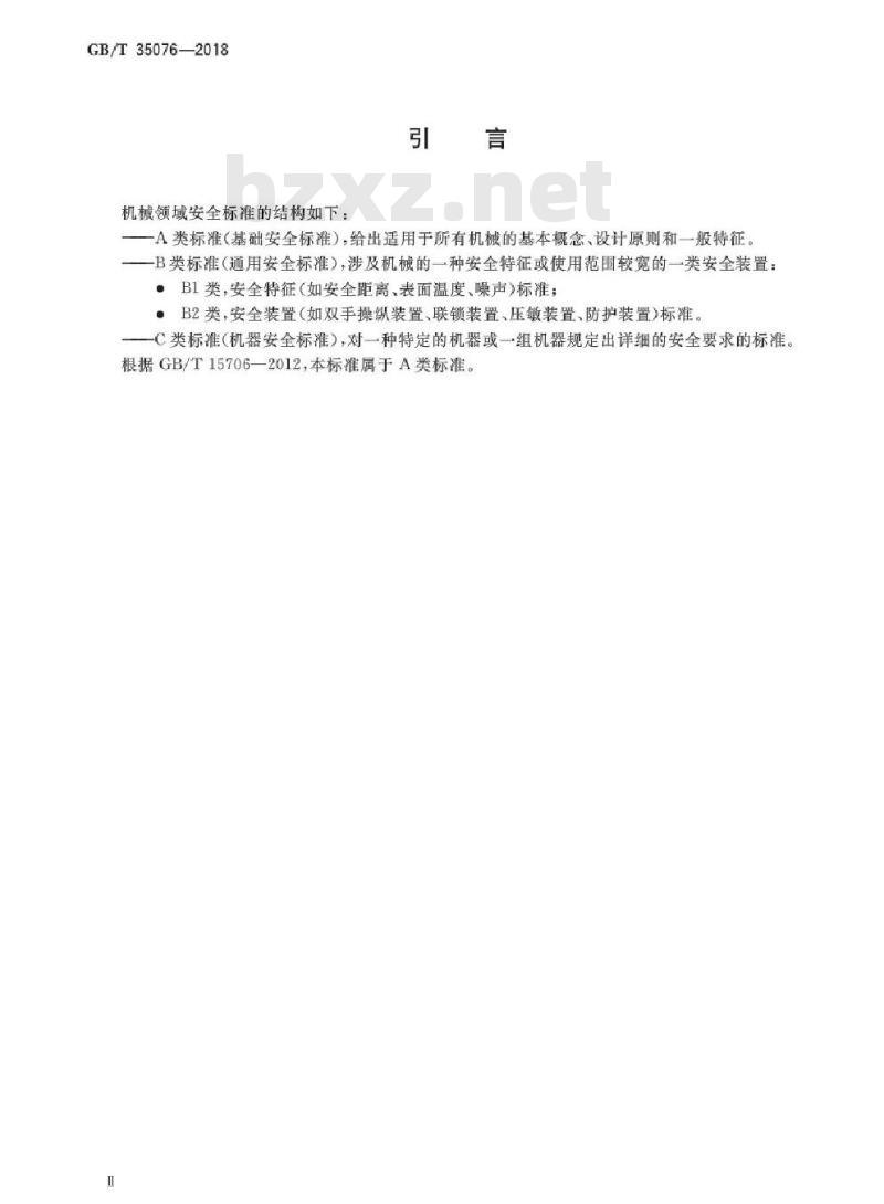 GB/T 35076-2018 机械安全 生产设备安全通则