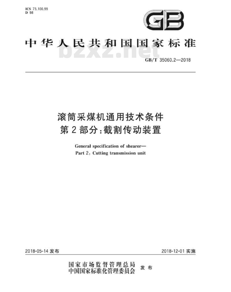 GB∕T 35060.2-2018 滚筒采煤机通用技术条件 第2部分：截割传动装置