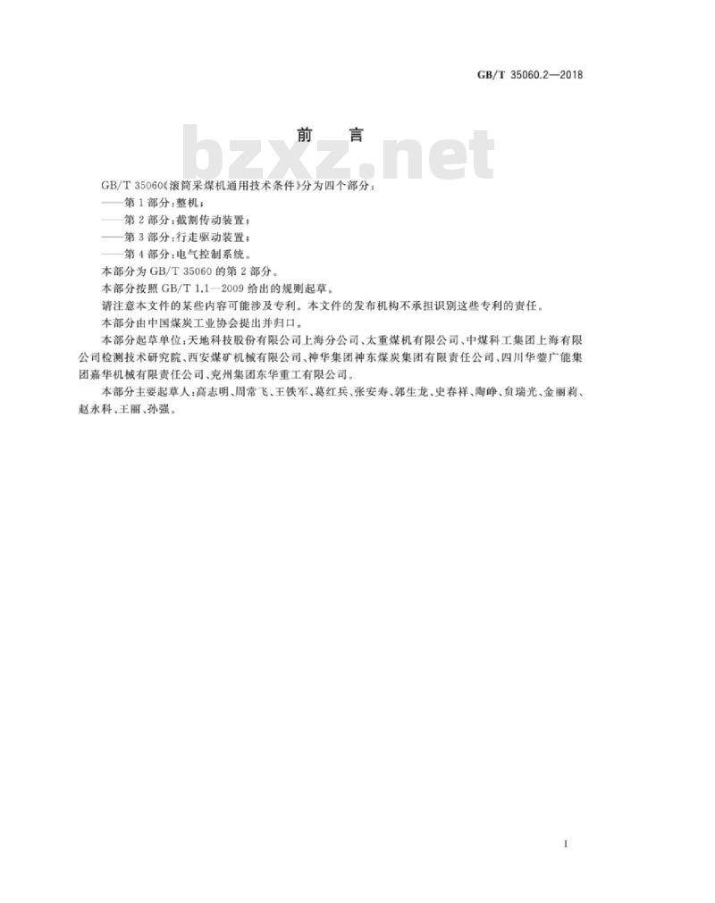 GB∕T 35060.2-2018 滚筒采煤机通用技术条件 第2部分：截割传动装置
