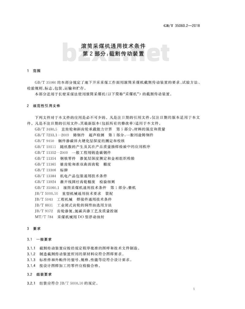 GB∕T 35060.2-2018 滚筒采煤机通用技术条件 第2部分：截割传动装置