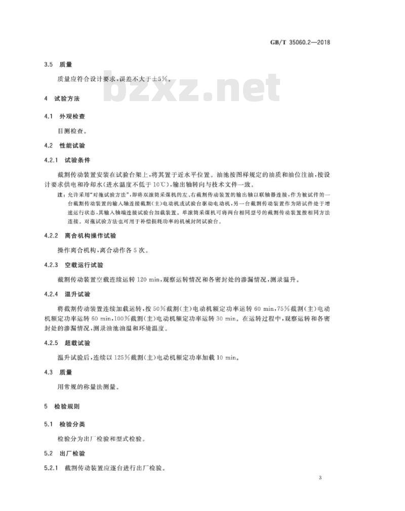 GB∕T 35060.2-2018 滚筒采煤机通用技术条件 第2部分：截割传动装置