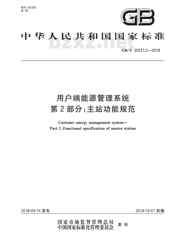 GB∕T 35031.2-2018 用户端能源管理系统 第2部分：主站功能规范