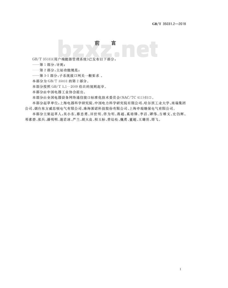 GB∕T 35031.2-2018 用户端能源管理系统 第2部分：主站功能规范