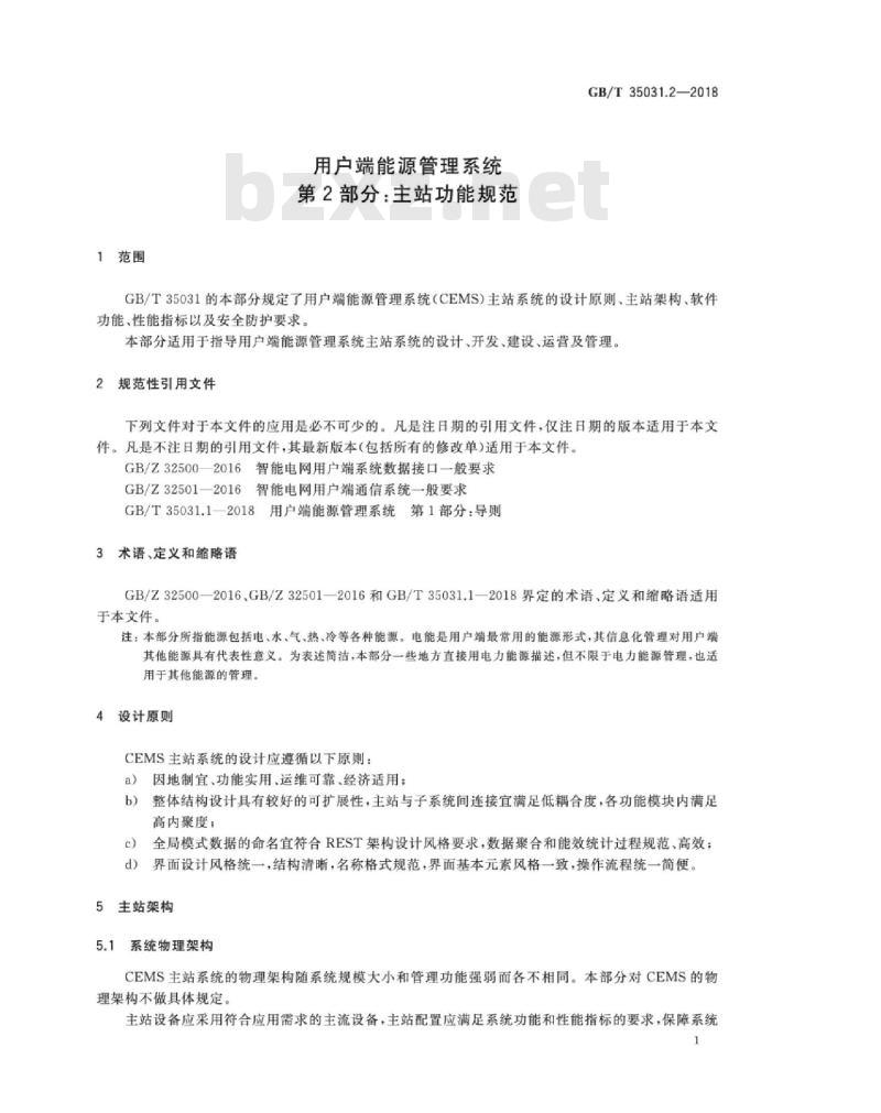 GB∕T 35031.2-2018 用户端能源管理系统 第2部分：主站功能规范