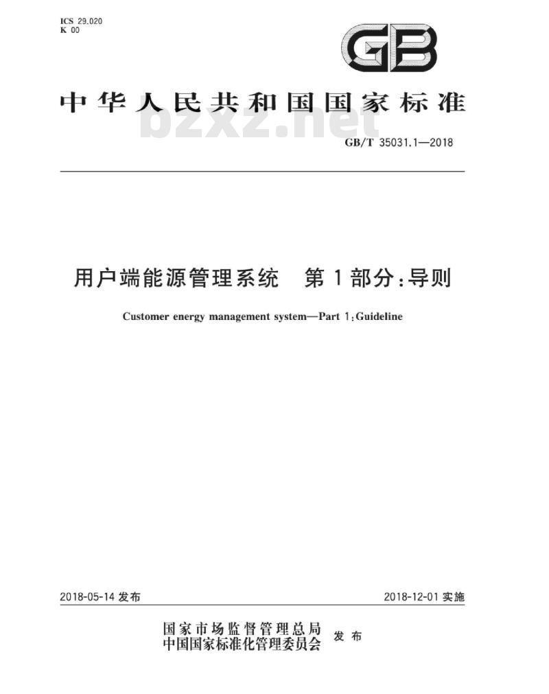 GB∕T 35031.1-2018 用户端能源管理系统 第1部分：导则