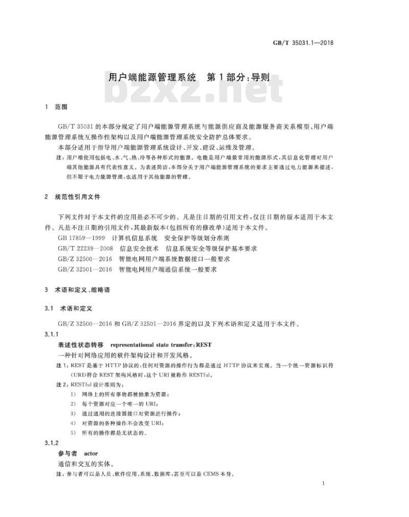GB∕T 35031.1-2018 用户端能源管理系统 第1部分：导则