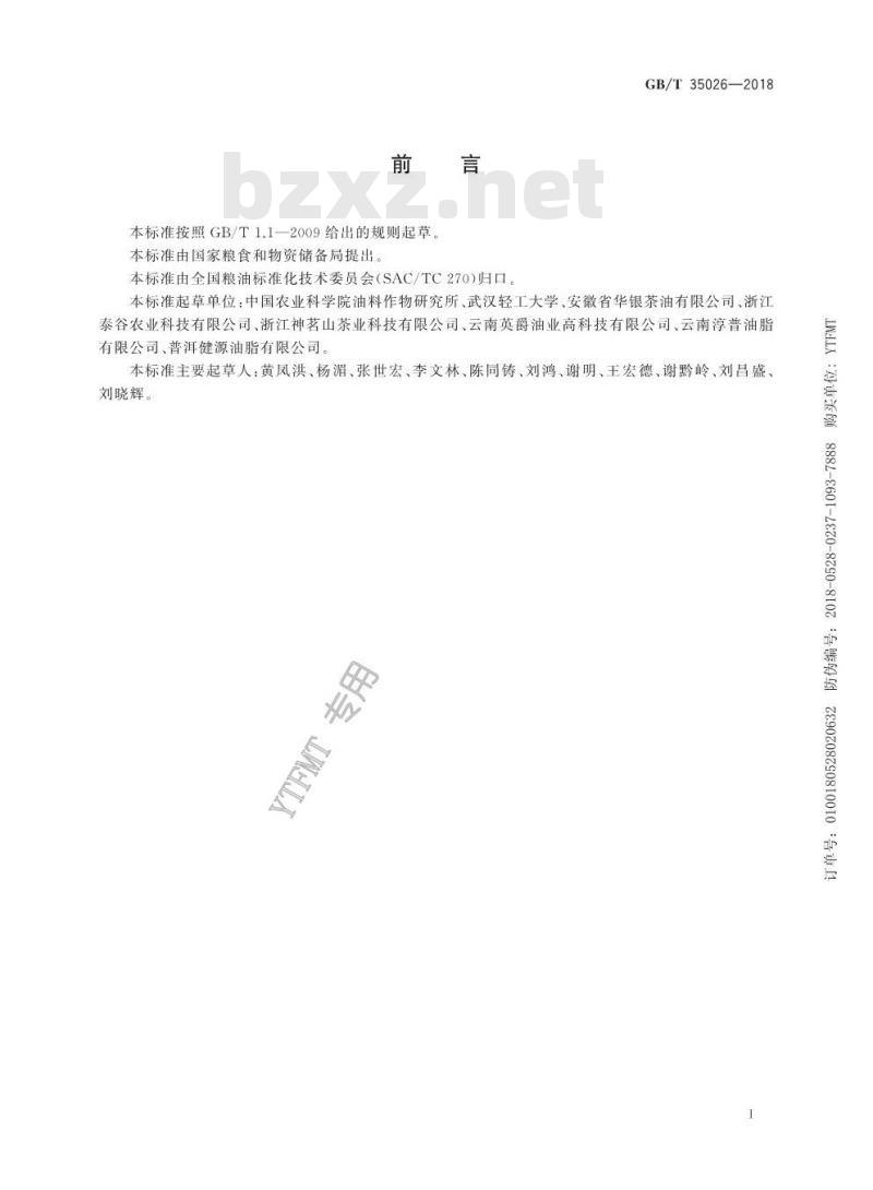 GB/T 35026-2018 茶叶籽油