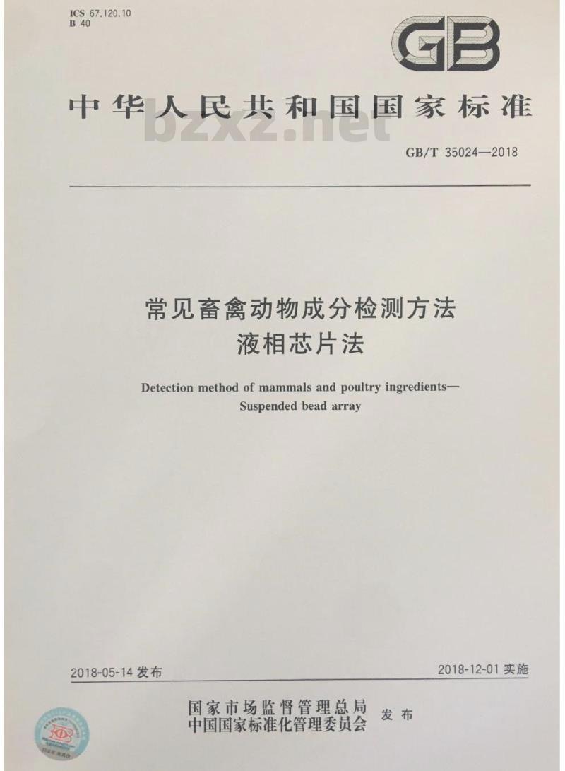 GB/T 35024-2018 常见畜禽动物成分检测方法 液相芯片法