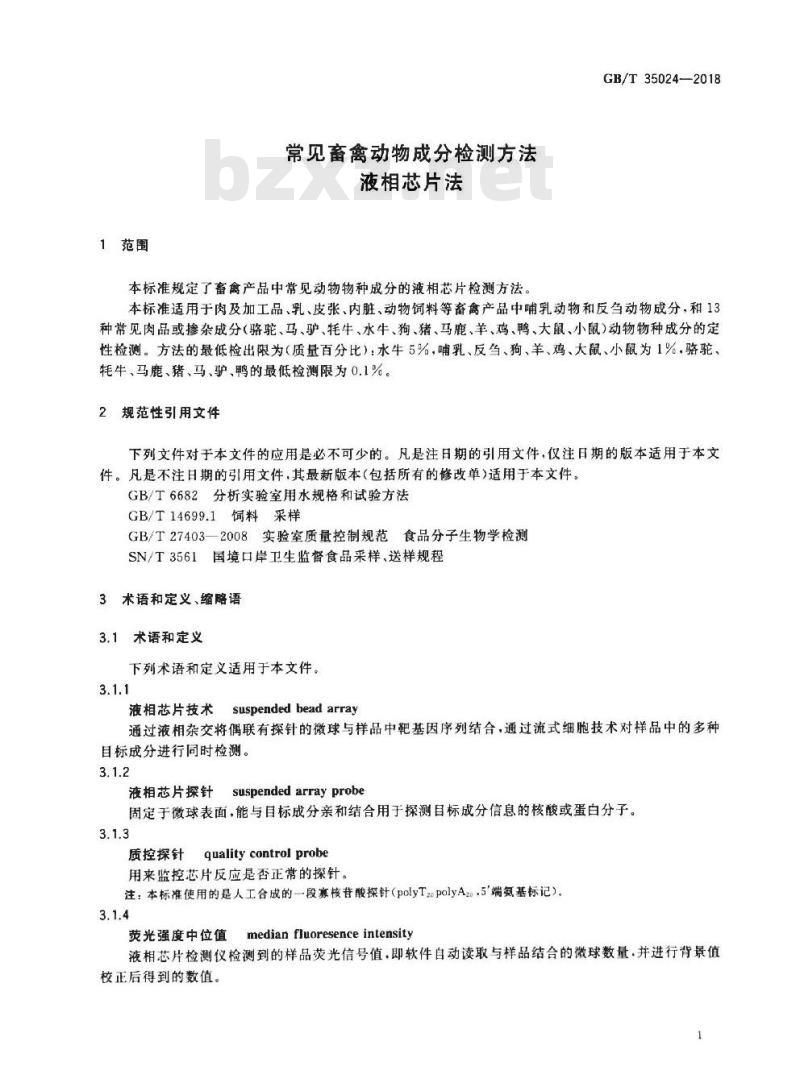 GB/T 35024-2018 常见畜禽动物成分检测方法 液相芯片法