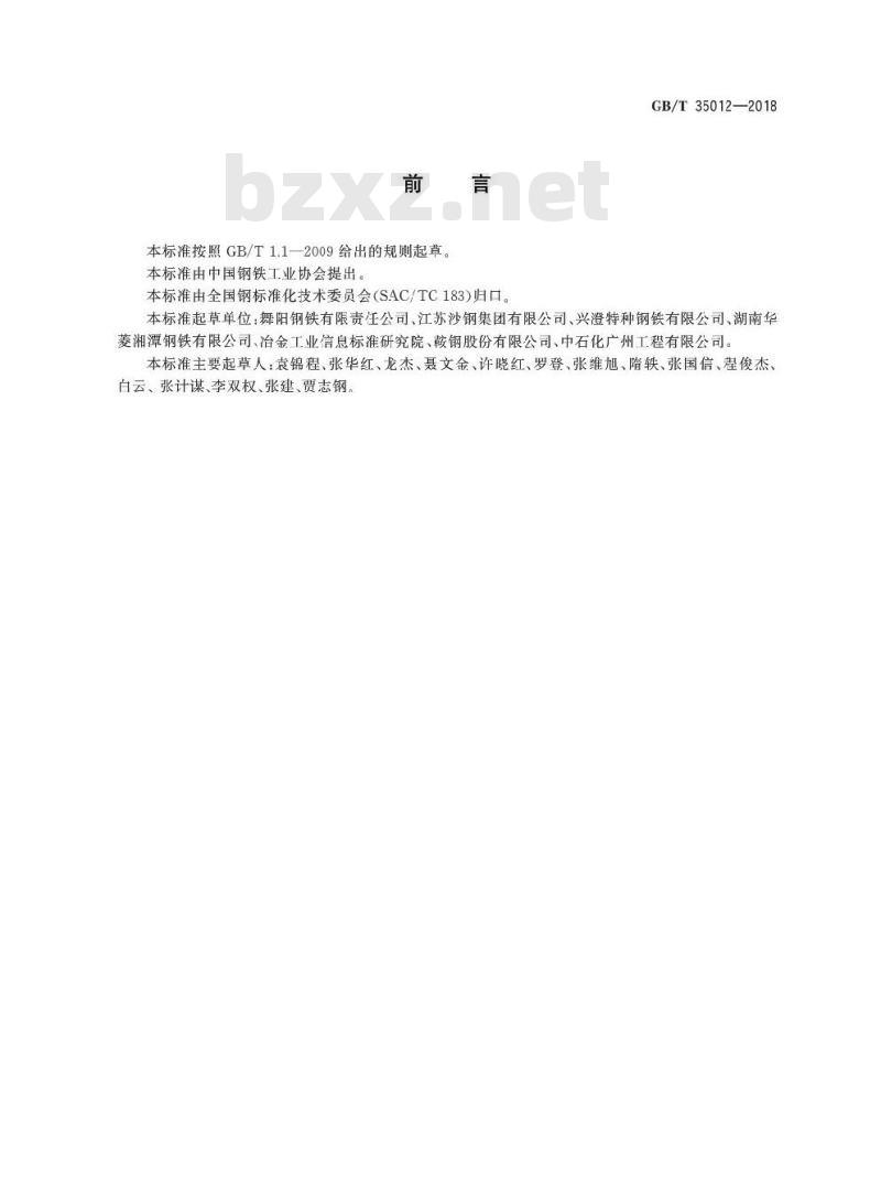 GB/T 35012-2018 临氢设备用铬钼合金钢钢板