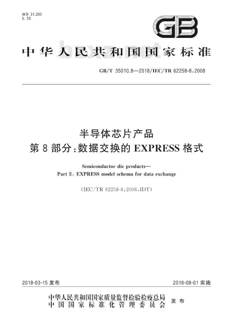 GB/T 35010.8-2018 半导体芯片产品 第8部分：数据交换的EXPRESS格式