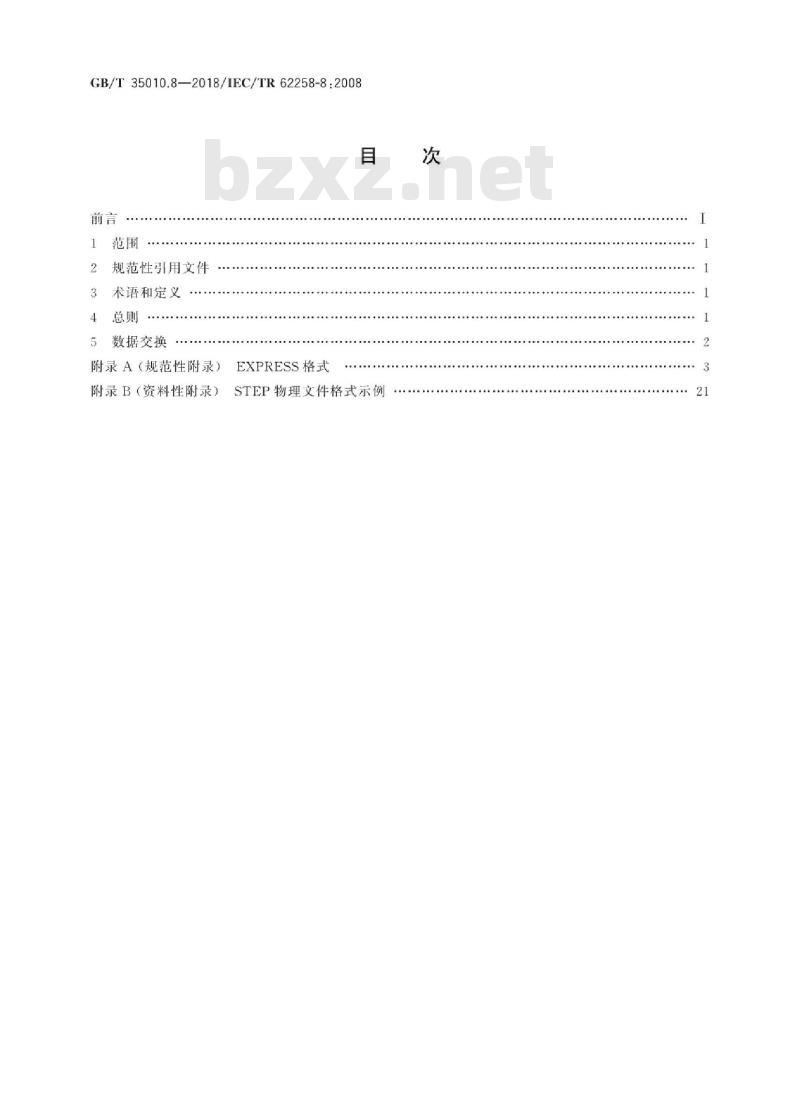 GB/T 35010.8-2018 半导体芯片产品 第8部分：数据交换的EXPRESS格式