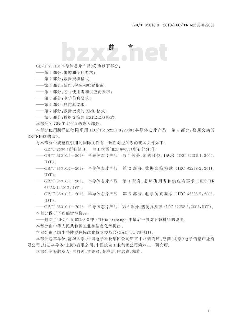 GB/T 35010.8-2018 半导体芯片产品 第8部分：数据交换的EXPRESS格式