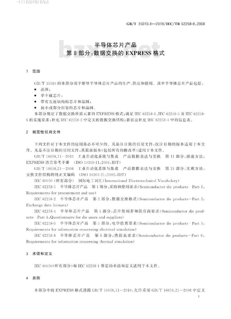 GB/T 35010.8-2018 半导体芯片产品 第8部分：数据交换的EXPRESS格式