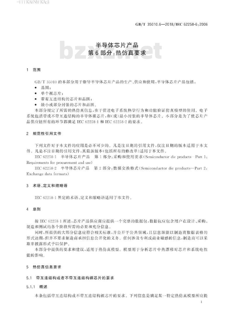 GB/T 35010.6-2018 半导体芯片产品 第6部分：热仿真要求