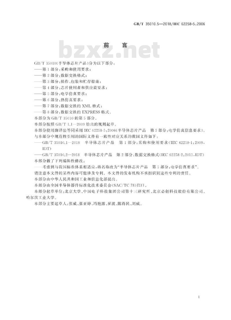 GB/T 35010.5-2018 半导体芯片产品 第5部分：电学仿真要求