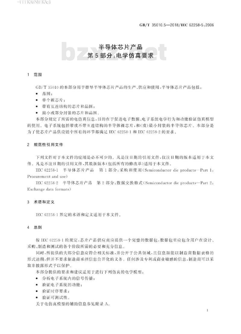 GB/T 35010.5-2018 半导体芯片产品 第5部分：电学仿真要求